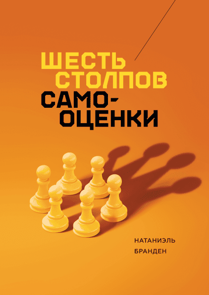 6 столпов самооценки - Бранден (2018)_0.png